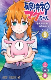 破壊神マグちゃん 9 のサムネイル