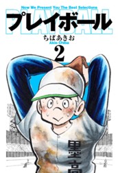 プレイボール 2 のサムネイル