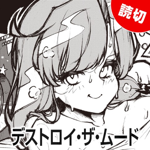 デストロイ・ザ・ムード