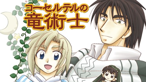 コーセルテルの竜術士 石動あゆま 第1話 コーセルテルの竜術士 1 コミックdays