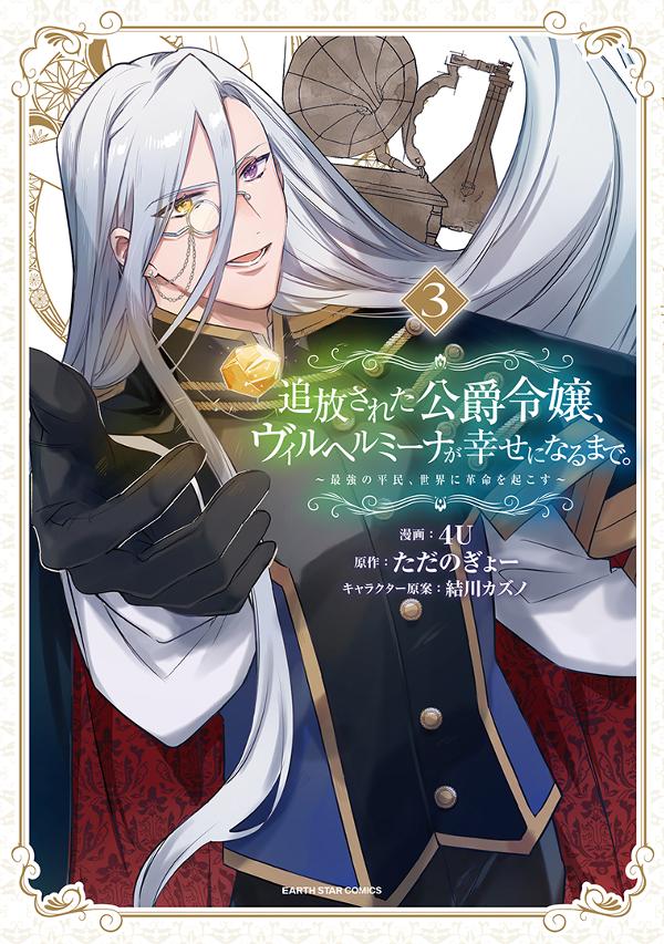 追放された公爵令嬢、ヴィルヘルミーナが幸せになるまで。　～最強の平民、世界に革命を起こす～③