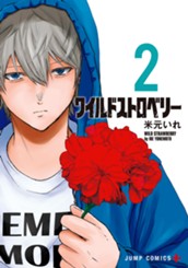 ワイルドストロベリー 2 のサムネイル