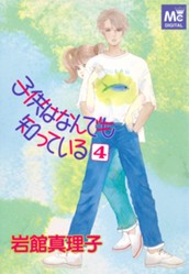 子供はなんでも知っている 4 のサムネイル