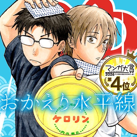 おかえり水平線