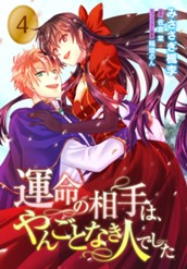 運命の相手は、やんごとなき人でした 4 のサムネイル