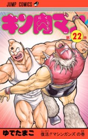 キン肉マン 22 のサムネイル