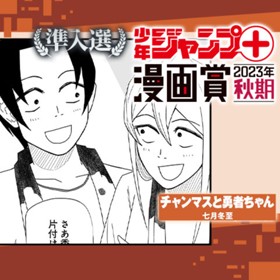 チャンマスと勇者ちゃん／少年ジャンプ＋漫画賞2023年秋期