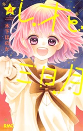 レオと三日月 4 のサムネイル