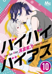 バイバイバイアス 10 のサムネイル
