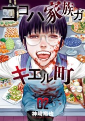 ココハ家族ガキエル町 2 のサムネイル