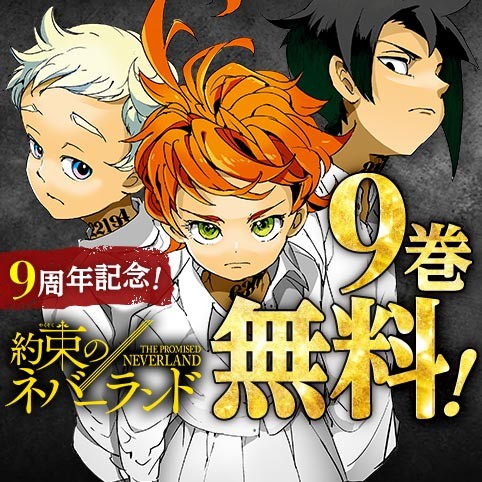 約束のネバーランド
