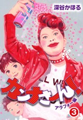 カンナさーん！ アラフォー編 3 のサムネイル