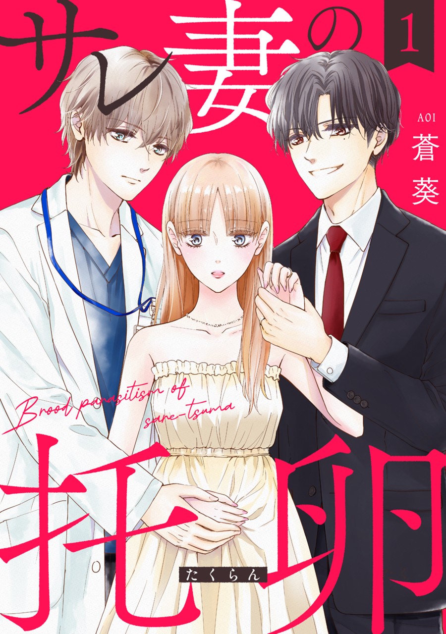 サレ妻の托卵【電子版のみ】