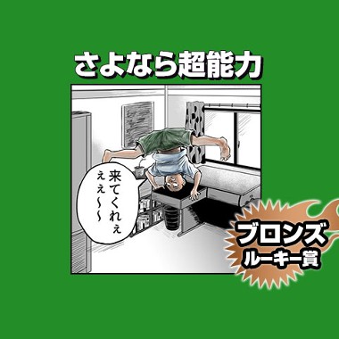 さよなら超能力/2025年11月期ブロンズルーキー賞