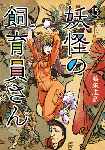妖怪の飼育員さん 15巻