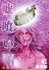 嘘喰い 41 のサムネイル