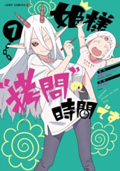 姫様“拷問”の時間です 7 のサムネイル