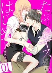 たっぷりのキスからはじめて【フルカラー】 1 のサムネイル