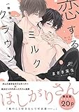 恋するミルククラウン 限定版 (gateauコミックス)