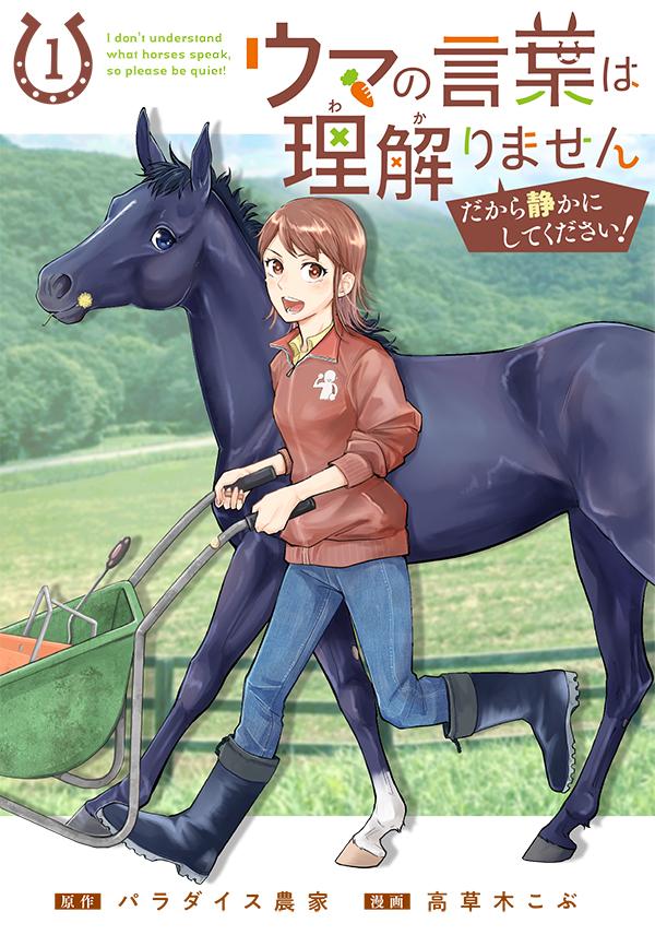 原作：パラダイス農家/漫画：高草木こぶ