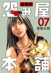 怨み屋本舗 通巻版 7 のサムネイル