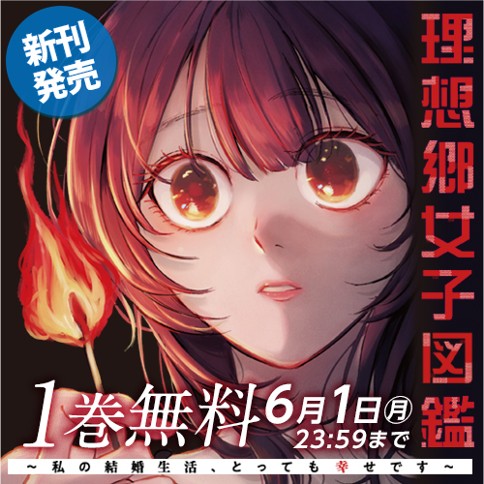 理想郷女子図鑑～私の結婚生活、とっても幸せです～