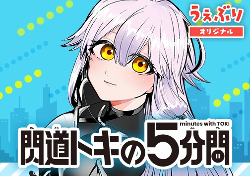 閃道トキの５分間