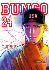 BUNGO―ブンゴ― 24 のサムネイル