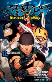 ヴィジランテ-僕のヒーローアカデミア ILLEGALS- 12 のサムネイル