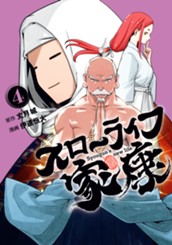 スローライフ家康 4 のサムネイル