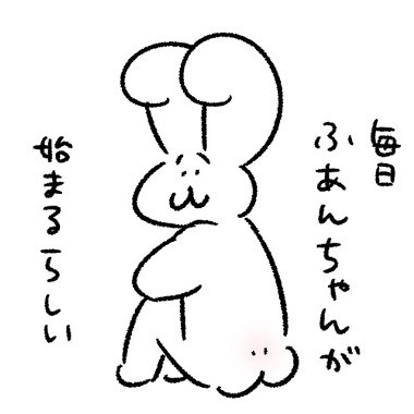 毎日ふあんちゃん