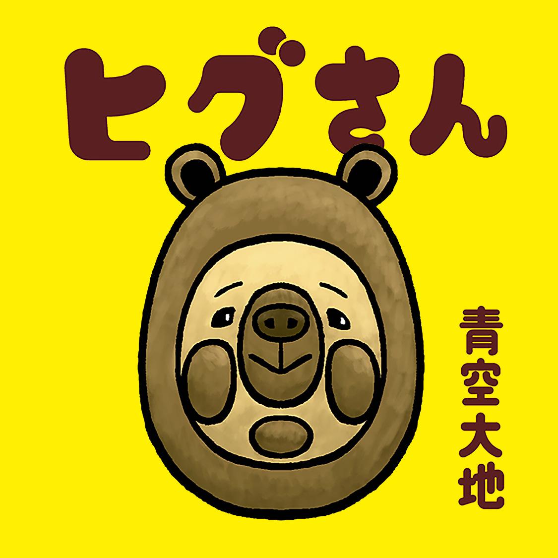 ヒグさん