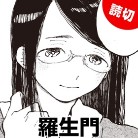羅生門