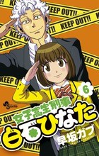 女子高生刑事 白石ひなた（６） (少年サンデーコミックス)