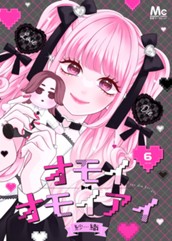 オモイオモイアイ～地雷女子とヤンデレ男子～ 分冊版 6 のサムネイル