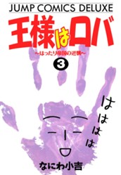 王様はロバ〜はったり帝国の逆襲〜 3 のサムネイル