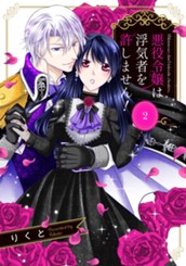 悪役令嬢は浮気者を許しません！ 2 のサムネイル