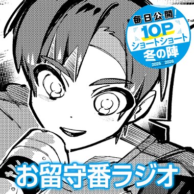 お留守番ラジオ