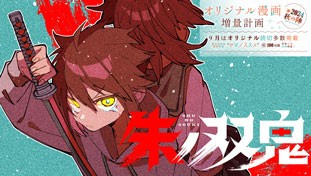 朱ノ双鬼