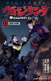 ヴィジランテ-僕のヒーローアカデミア ILLEGALS- 13 のサムネイル