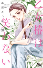 乙女椿は笑わない 10 のサムネイル