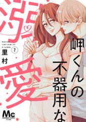 岬くんの不器用な溺愛 7 のサムネイル