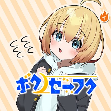 ボクノセーフク