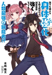 【試し読み】誰でも使える身体強化を鍛え続けたら、滅茶苦茶強くなってました 人類最強の無能者！？ 1｜アース・スター ノベル のサムネイル