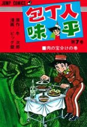 包丁人味平 集英社版 7 のサムネイル