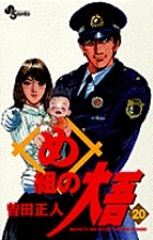 め組の大吾―火事場のバカヤロー (20) (少年サンデーコミックス)