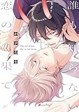誰も知らない恋の果て【電子限定描き下ろし漫画付き】 (gateauコミックス)
