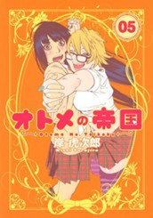 オトメの帝国 5 のサムネイル