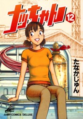 ナッちゃん 12 のサムネイル