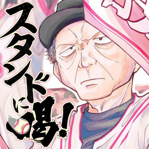 スタンドに喝！